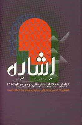 اشاره: گزارش همکاران دکتر فانی در دوره وزارت (1)، گفتگوی کارشناسی با دکتر فانی، معاونان و روسای سازمان های وابسته