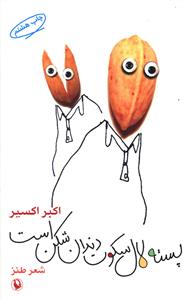 پسته لال سکوت دندان شکن است