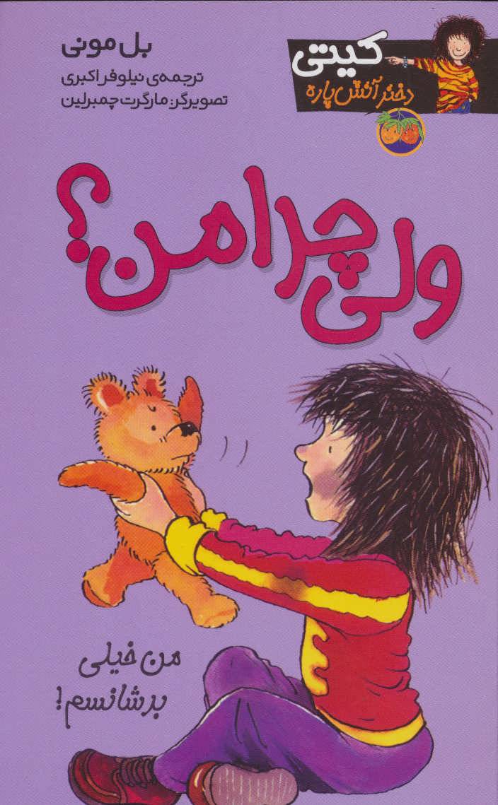 ولی چرا من؟