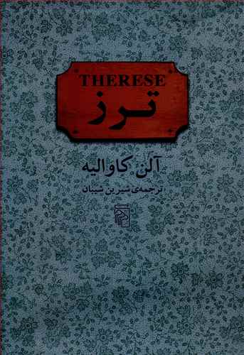 ترز