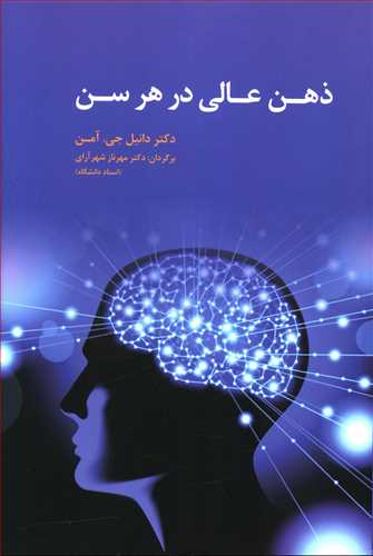 ذهن عالی در هر سن