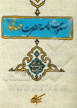 صلوات نامه حضرت مهدی (عج)