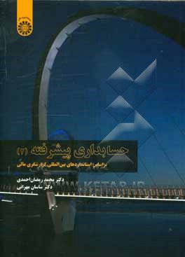 حسابداری پیشرفته (2): بر اساس استانداردهای بین المللی گزارشگری مالی