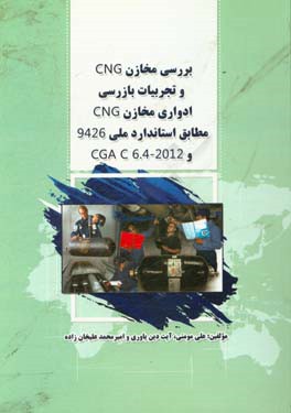 بررسی مخازن CNG و تجربیات بازرسی ادوار مخازن CNG مطابق استاندارد ملی 9426 و ...