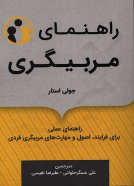 راهنمای مربیگری: فرایندها، اصول و مهارت های مربیگری فردی