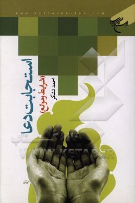 استجابت دعا (شرایط و موانع)