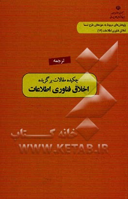 ترجمه چکیده مقالات برگزیده اخلاق فناوری اطلاعات