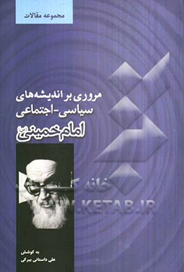 مروری بر اندیشه های سیاسی، اجتماعی امام خمینی (س) (مجموعه مقالات)