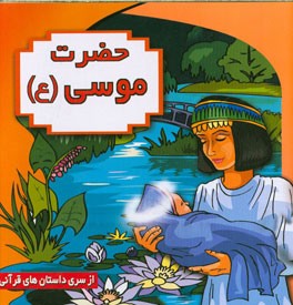 حضرت موسی (ع)