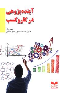 آینده پژوهی در کار و کسب