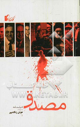 مصدق (فیلمنامه)