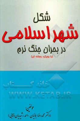 شکل شهر اسلامی در بحران جنگ  نرم (با رویکرد رسانه ای)