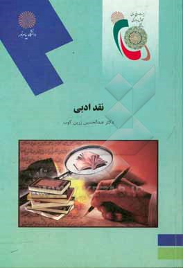 نقد ادبی (رشته زبان و ادبیات فارسی)
