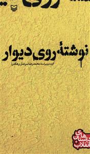 نوشته روی دیوار