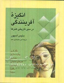 انگیزه آفرینندگی در سیر تاریخی هنرها