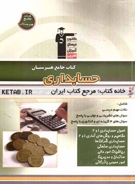 کتاب جامع هنرستان حسابداری: نکات مهم درسی، سوال های امتحان نهایی و تشریحی، سوال های کنکور و 4 گزینه ای همراه با پاسخ تشریحی