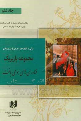 برگی از گنجینه هنر - صنعت فرش دستبافت: مجموعه پازیریک:  فناوری های بومی بافت