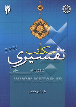 مکاتب تفسیری: نقد مکتب و تفسیرهای باطنی محض مکتب تفسیری اجتهادی و اقسام آن، نقد مکتب و تفسیرهای اجتهادی قرآن به قرآن