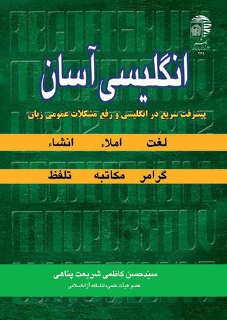 انگلیسی آسان: پیشرفت سریع در انگلیسی و رفع مشکلات عمومی زبان: گرامر، املاء، انشاء، لغت، مکاتبه، ...