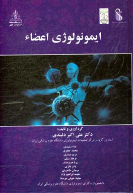 ایمونولوژی اعضاء