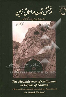 درخشش تمدن در اعماق زمین: مروری بر سازه های زیرزمینی ایران از گذشته تاکنون