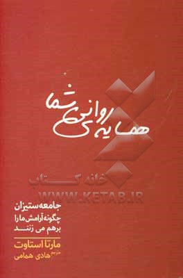 همسایه  ی روانی شما: جامعه ستیزان چگونه آرامش ما را بر هم می زنند