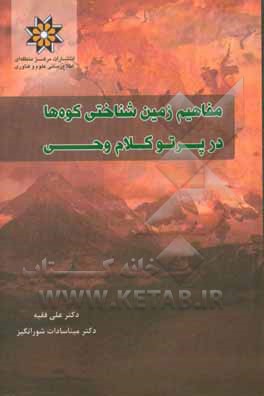 مفاهیم زمین شناختی کوه ها در پرتو کلام وحی