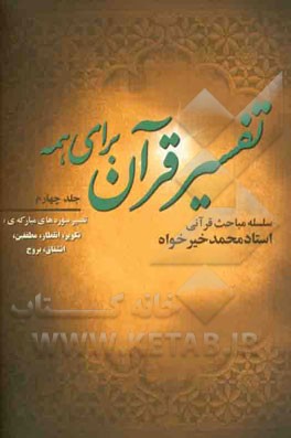 تفسیر قرآن برای همه: سلسله مباحث تفسیری قرآن کریم: تفسیر سوره های مبارکه ی تکویر، انفطار، مطفقین، انشقاق، بروج