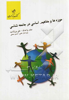 حوزه ها و مفاهیم اساسی در جامعه شناسی