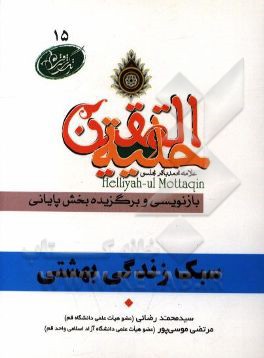 آداب زندگی بهشتی در آیات و روایات برگرفته از: حلیه المتقین علامه محمدباقر مجلسی بازنویسی و برگزیده بخش پایانی: نکاتی برای داشتن زندگی بهشتی