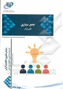 جمع سپاری گامی فراتر برگرفته از کتاب: Crowdsourcing: one step beyond