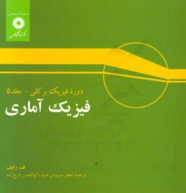 فیزیک آماری