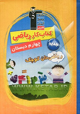 کتاب کار ریاضی: چهارم دبستان شامل نکته های مهم کتاب درسی، تمرین های همگام با کتاب درسی