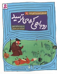 روباهی که می ترسید