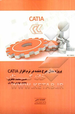 پروژه مدل چرخ دنده در نرم افزار CATIA