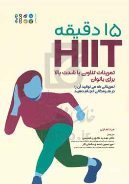 15 دقیقه HIIT تمرینات تناوبی با شدت بالا برای بانوان: تمریناتی که می توانید آن را در هر مکانی انجام دهید