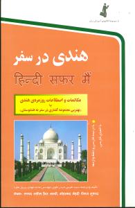 هندی در سفر: مکالمات و اصطلاحات روزمره ی هندی، یا، "بهترین مجموعه گفتاری در سفر به هندوستان"