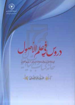 دروس فی علم الاصول:  الحلقه الاولی و الحلقه الثانیه فی اسلوبها الثانی