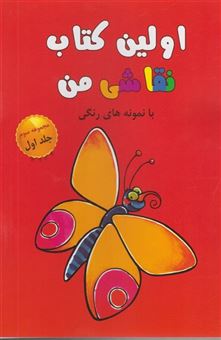 اولین کتاب نقاشی من 1 (مجموعه سوم)