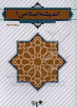 اندیشه اسلامی 1