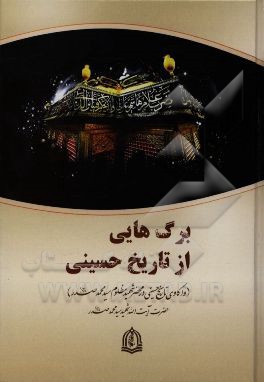 برگ هایی از تاریخ حسینی (واکاوی تاریخ حسینی در محضر شهید مظلوم سیدمحمد صدر (قدس سره)