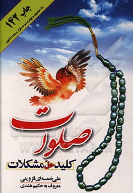 صلوات کلید حل مشکلات