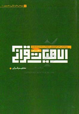 الاهیات قرآنی: مقالات قرآنی و تفسیری (مفاهیم قرآنی)