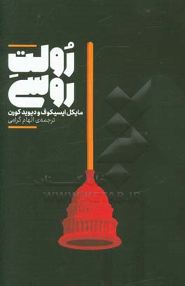 رولت روسی (اسرار ناگفته از جنگ پوتین علیه آمریکا و انتخاب دونالد ترامپ)