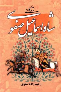 زندگانی شاه اسماعیل صفوی: شرح جنگ ها و فتوحات
