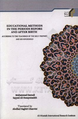 Educational methods in the periods before and after birth according to the teachings of the holy prophet and his household