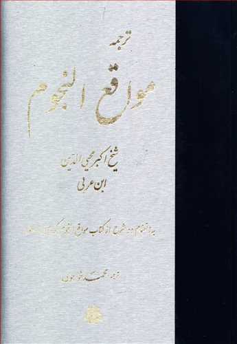 ترجمه مواقع النجوم به انضمام دو شرح از کتاب مواقع النجوم (کردی، واعظ)