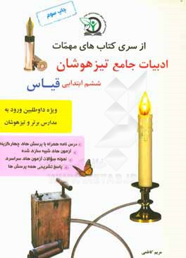 ادبیات جامع تیزهوشان ششم ابتدایی: ویژه داوطلبان شرکت در آزمون ورودی تیزهوشان و مدارس برتر