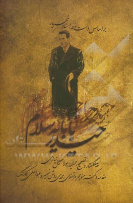 حیدربابا یه سلام