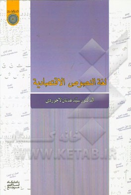 لغه النصوص الاقتصادیه